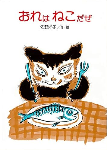 おれはねこだぜ (講談社の創作絵本) 佐野 洋子 本 通販 Amazon