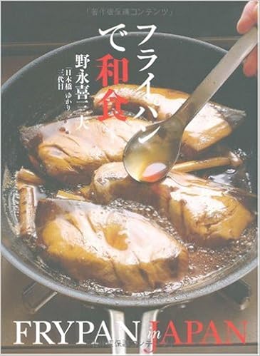 フライパンで和食 野永 喜三夫 本 通販 Amazon