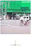 「また、必ず会おう」と誰もが言った。