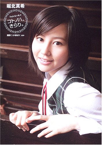 堀北真希 フォトエッセイコトノハ、きらり。