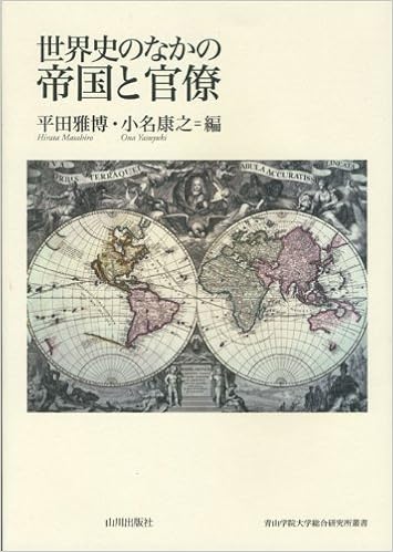 世界史のなかの帝国と官僚 青山学院大学総合研究所叢書 Amazon Com Books 世界史のなかの帝国と官僚 青山学院大学総合研究所叢書 Amazon Com Books