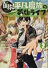 自称! 平凡魔族の英雄ライフ ~B級魔族なのにチートダンジョンを作ってしまった結果~ 第2巻