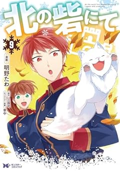 北の砦にての最新刊