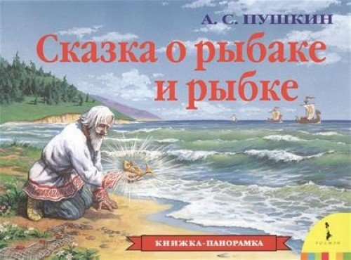 Росмэн панорамка сказка о рыбаке и рыбке /10 (9785353073536)