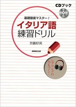 本のCDブック 基礎徹底マスター!  イタリア語練習ドリル (日本語) 単行本（ソフトカバー） – 2009/3/19の表紙