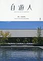 自遊人(じゆうじん) 2017年 08 月号 [雑誌]