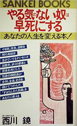 やる気のない奴は早死にする 1981年 西川 鐃 本 通販 Amazon