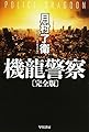 機龍警察〔完全版〕 (ハヤカワ文庫JA)