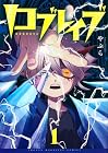 ロブレイブ 第1巻