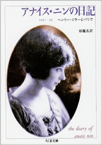 アナイス ニンの日記 1931 34 ヘンリー ミラーとパリで ちくま文庫 アナイス ニン 麗衣 原 本 通販 Amazon