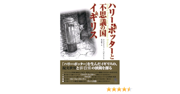 ハリー ポッターと不思議の国イギリス Christopher Belton Junko Watanabe Amazon Com Books