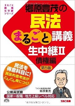 本の郷原豊茂の民法まるごと講義生中継〈2〉債権編 第5版 (公務員試験 まるごと講義生中継シリーズ) (日本語) 単行本 – 2012/10/4の表紙