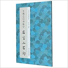 王羲之行书集字名言二百句 中国历代经典碑帖集字 匿名 匿名 Amazon Com Books