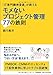 「IT専門調停委員」が教える モメないプロジェクト管理77の鉄則