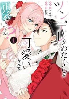 ツンデレなわたくしが可愛いなんて正気ですか?の最新刊