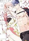 忍ぶ恋ほど&nbsp;-好きすぎる旦那さまに溺愛されてます?- ～5巻 （鶴来いちろ）