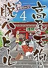 高尾の天狗と脱・ハイヒール 第4巻