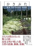 かさぶた 福島 The Silent Views