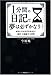 1分間の日記で夢は必ずかなう!~成功と幸せを引き寄せる!「感性」を刺激する習慣~