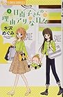 日南子さんの理由アリな日々 第4巻