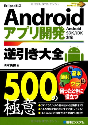 Androidアプリ開発逆引き大全500の極意 清水 美樹 本 通販 Amazon