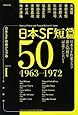 日本SF短篇50 I (日本SF作家クラブ創立50周年記念アンソロジー)