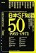 日本SF短篇50 I (日本SF作家クラブ創立50周年記念アンソロジー)