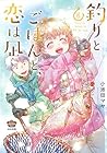 釣りとごはんと、恋は凪 第6巻