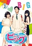 [DVD]ビッグ~愛は奇跡〈ミラクル〉~ DVD-BOX2