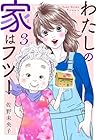 わたしの家はフツー 第3巻