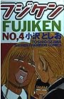 フジケン 第4巻