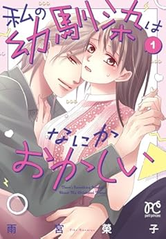 私の幼馴染はなにかおかしいの最新刊