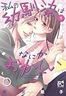 私の幼馴染はなにかおかしい 1巻 （雨宮榮子）