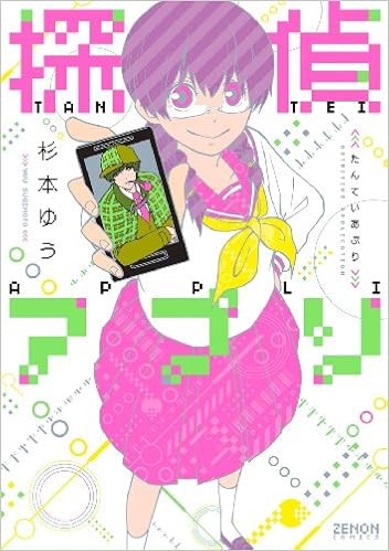 探偵アプリ ゼノンコミックス 杉本ゆう 本 通販 Amazon