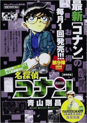 名探偵コナン 瞬間移動 My First Big 青山 剛昌 本 通販 Amazon 名探偵コナン 瞬間移動 My First Big 青山 剛昌 本 通販 Amazon