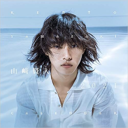 Amazon Co Jp 山崎賢人21年カレンダー カレンダー 山崎 賢人 文房具 オフィス用品