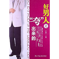 好男人是夸出来的 (Chinese Edition) book cover