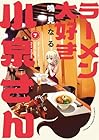 ラーメン大好き小泉さん 第7巻