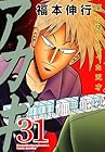 アカギ 闇に降り立った天才 第31巻