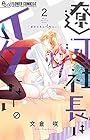 遼河社長はイケない。 第2巻