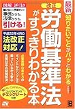 最新 知りたいことがパッとわかる 改正 労働基準法がすっきりわかる本
