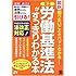 最新 知りたいことがパッとわかる 改正 労働基準法がすっきりわかる本
