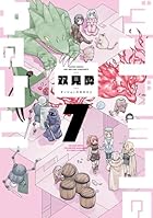 ダンジョンの中のひと 第07巻