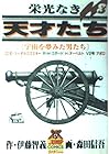 栄光なき天才たち 第8巻