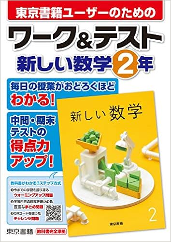 ワーク テスト 新しい数学 2年 東京書籍教材編集部 本 通販 Amazon
