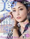 美ST(ビスト) 2017年 06 月号 [雑誌]