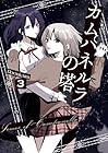 カムパネルラの塔 第3巻