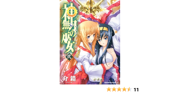 Amazon Com 神無月の巫女 2 角川コミックス エース Japanese Edition Ebook 介錯 Kindle Store