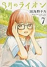 3月のライオン 第7巻