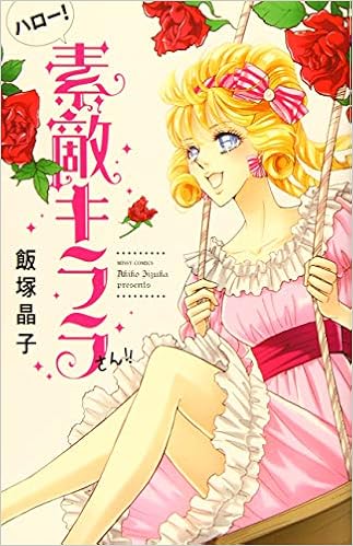 ハロー 素敵キララさん ミッシィコミックス Nextcomicsf 飯塚晶子 本 通販 Amazon